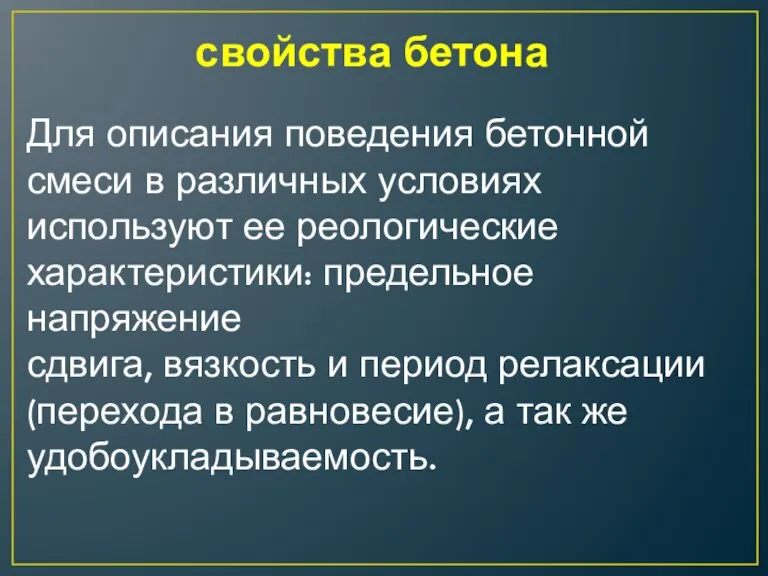 свойства бетона Для описания поведения бетонной смеси в различных условиях используют ее