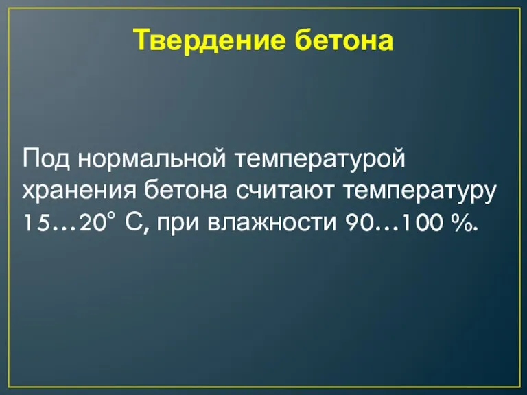 Твердение бетона Под нормальной температурой хранения бетона считают температуру 15…20° С, при влажности 90…100 %.