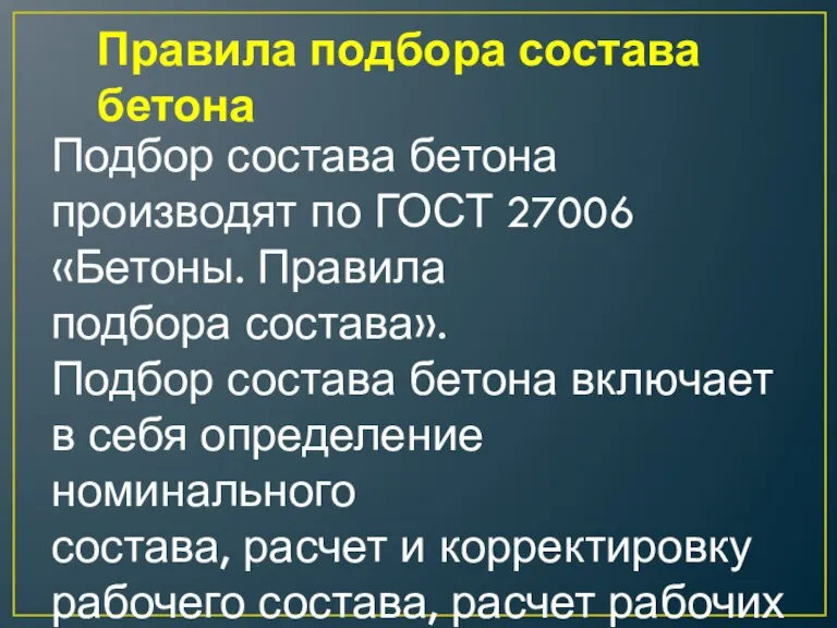 Правила подбора состава бетона Подбор состава бетона производят по ГОСТ 27006 «Бетоны.