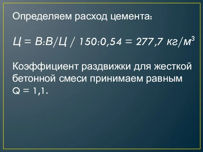 Определяем расход цемента: Ц = В:В/Ц / 150:0,54 = 277,7 кг/м3 Коэффициент