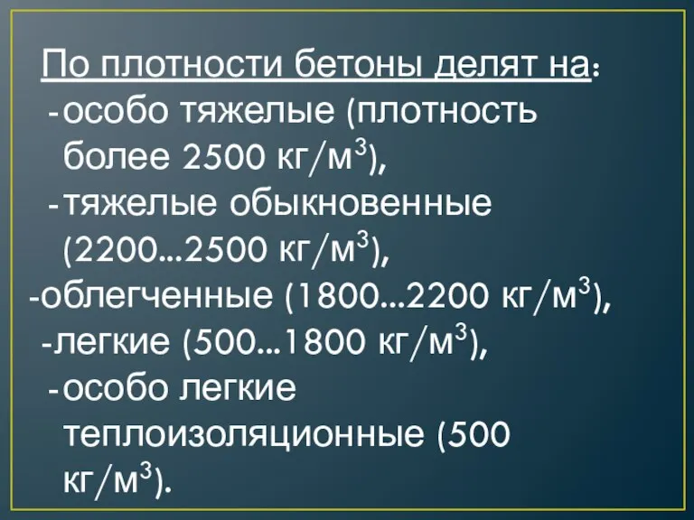 По плотности бетоны делят на: особо тяжелые (плотность более 2500 кг/м3), тяжелые