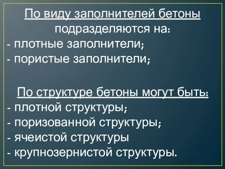 По виду заполнителей бетоны подразделяются на: - плотные заполнители; - пористые заполнители;