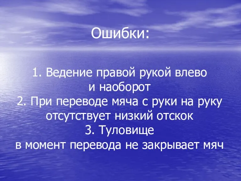 Ошибки: 1. Ведение правой рукой влево и наоборот 2. При переводе мяча