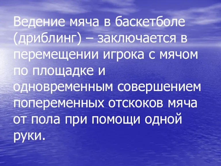 Ведение мяча в баскетболе (дриблинг) – заключается в перемещении игрока с мячом