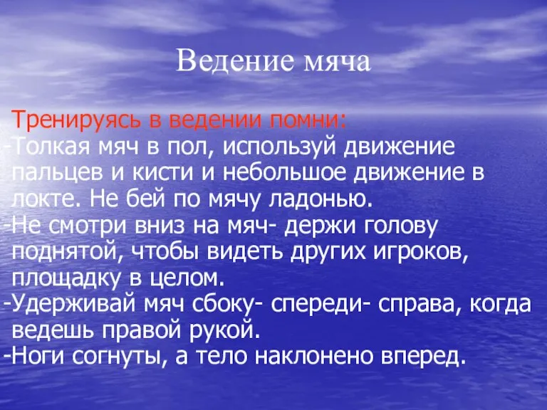 Ведение мяча Тренируясь в ведении помни: Толкая мяч в пол, используй движение