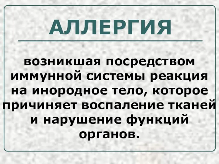 АЛЛЕРГИЯ возникшая посредством иммунной системы реакция на инородное тело, которое причиняет воспаление