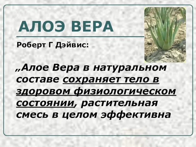 АЛОЭ ВЕРА Роберт Г Дэйвис: „Алое Вера в натуральном составе сохраняет тело