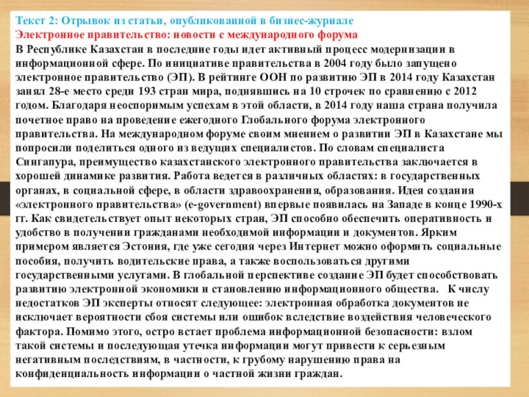 Текст 2: Отрывок из статьи, опубликованной в бизнес-журнале Электронное правительство: новости с