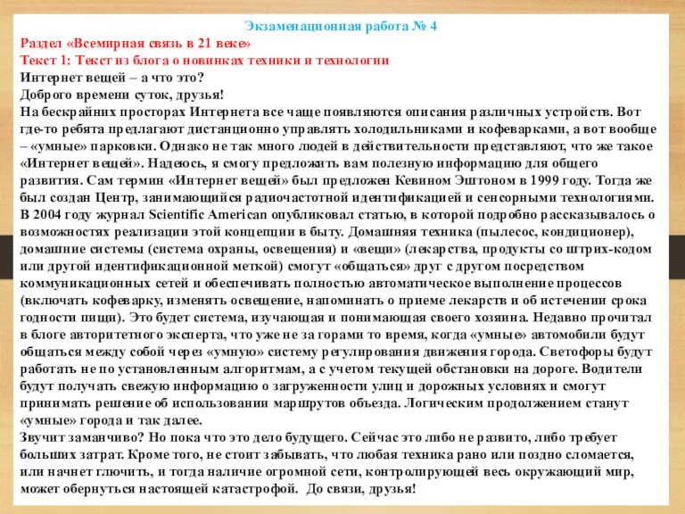 Экзаменационная работа № 4 Раздел «Всемирная связь в 21 веке» Текст 1: