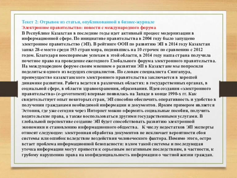 Текст 2: Отрывок из статьи, опубликованной в бизнес-журнале Электронное правительство: новости с