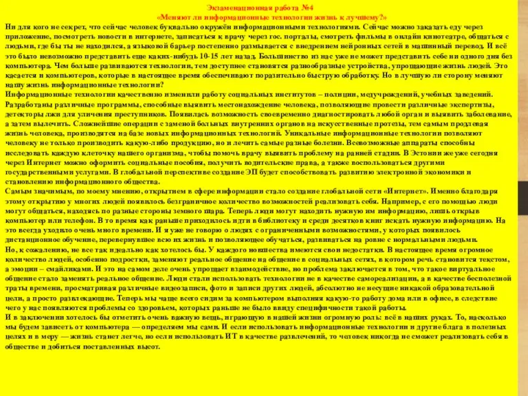 Экзаменационная работа №4 «Меняют ли информационные технологии жизнь к лучшему?» Ни для