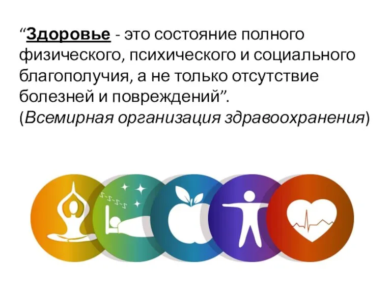 “Здоровье - это состояние полного физического, психического и социального благополучия, а не