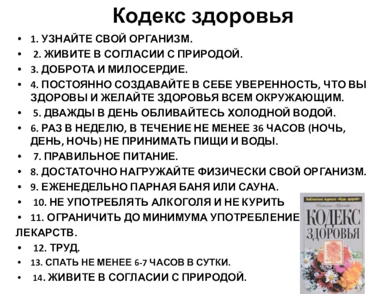 Кодекс здоровья 1. УЗНАЙТЕ СВОЙ ОРГАНИЗМ. 2. ЖИВИТЕ В СОГЛАСИИ С ПРИРОДОЙ.