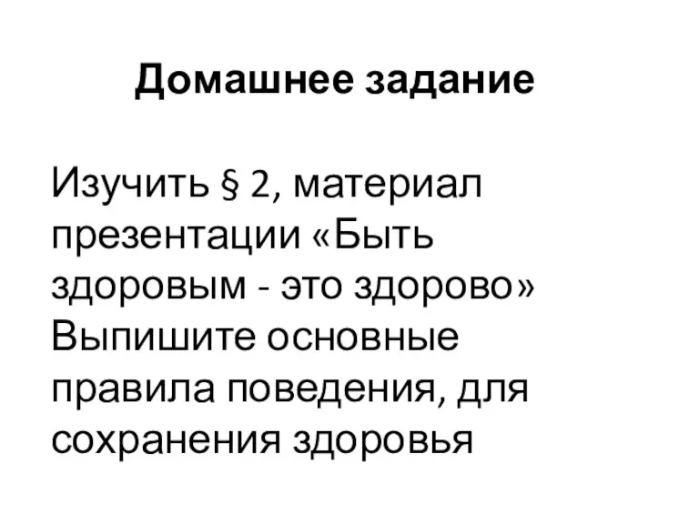 Домашнее задание Изучить § 2, материал презентации «Быть здоровым - это здорово»