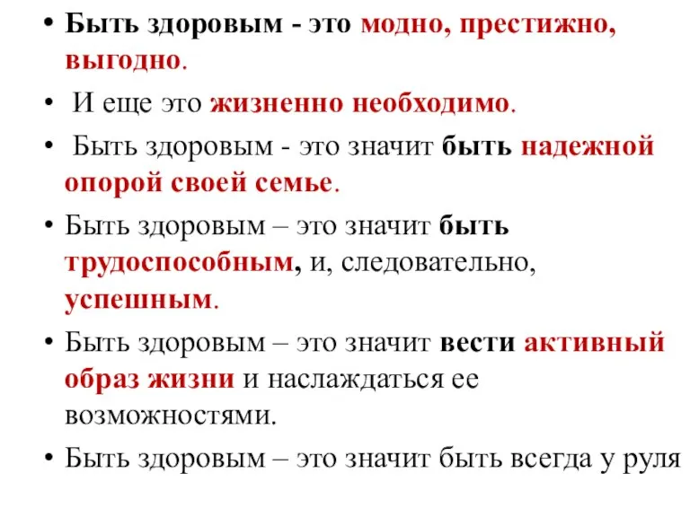 Быть здоровым - это модно, престижно, выгодно. И еще это жизненно необходимо.