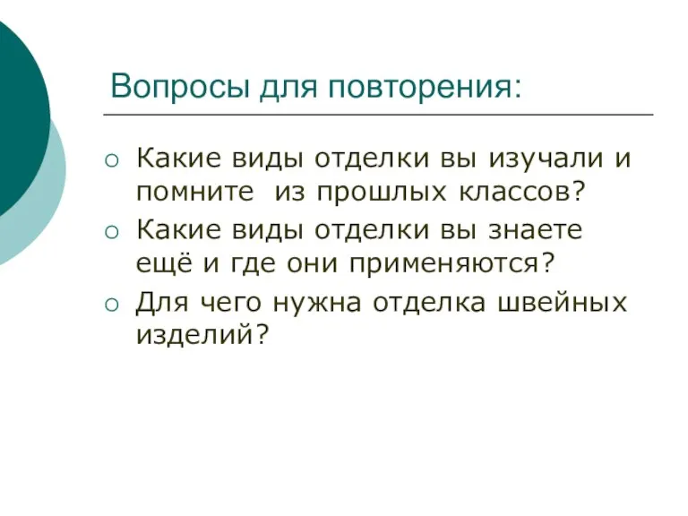 Вопросы для повторения: Какие виды отделки вы изучали и помните из прошлых