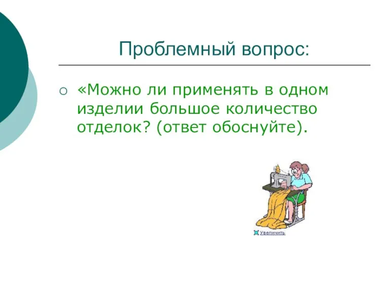 Проблемный вопрос: «Можно ли применять в одном изделии большое количество отделок? (ответ обоснуйте).