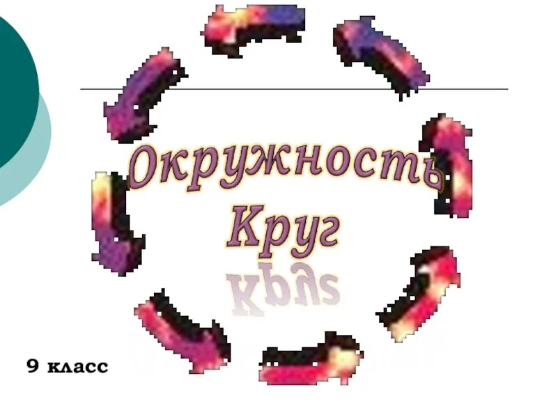 9 класс