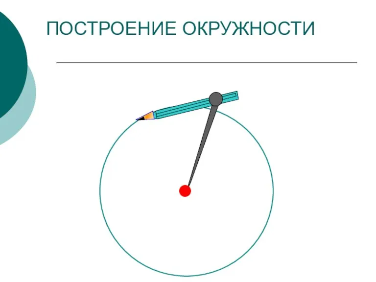 ПОСТРОЕНИЕ ОКРУЖНОСТИ