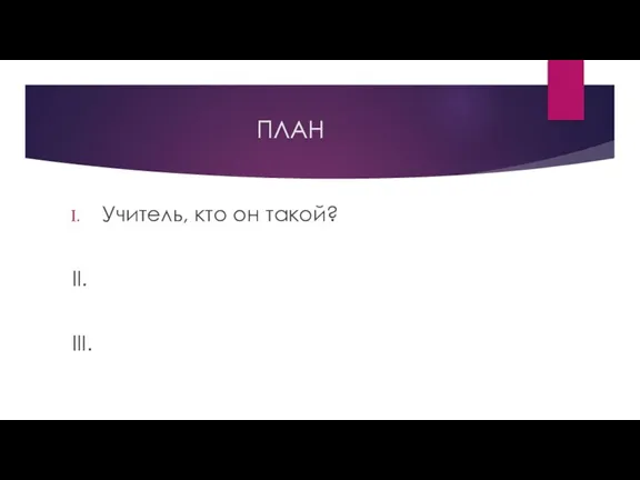 ПЛАН Учитель, кто он такой? II. III.