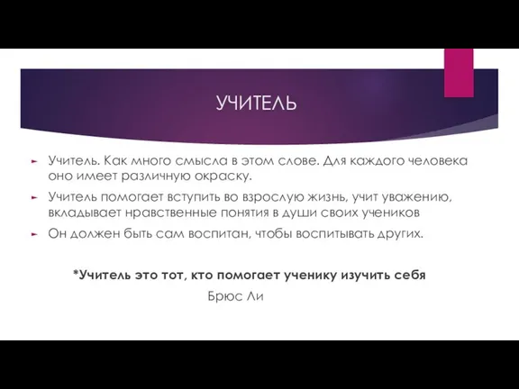 УЧИТЕЛЬ Учитель. Как много смысла в этом слове. Для каждого человека оно