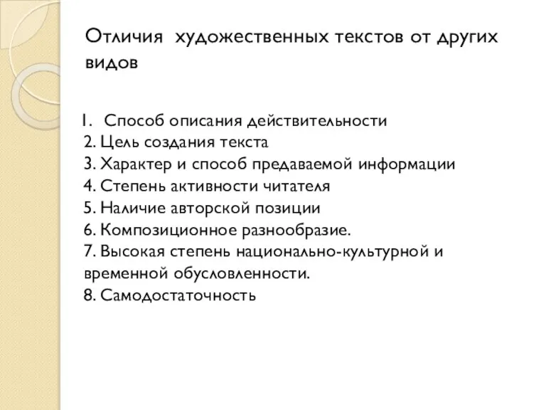 Отличия художественных текстов от других видов Способ описания действительности 2. Цель создания