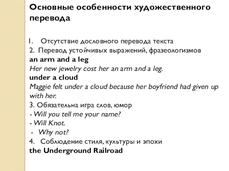 Основные особенности художественного перевода Отсутствие дословного перевода текста 2. Перевод устойчивых выражений,
