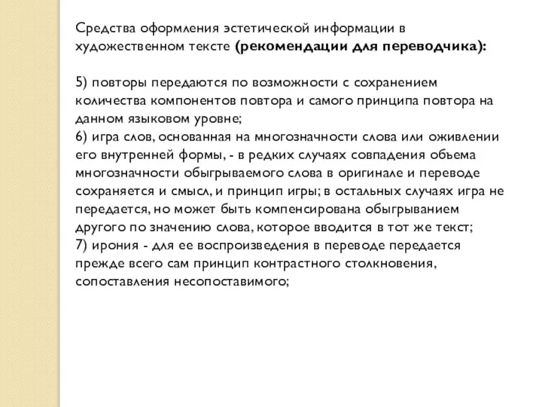 Средства оформления эстетической информации в художественном тексте (рекомендации для переводчика): 5) повторы