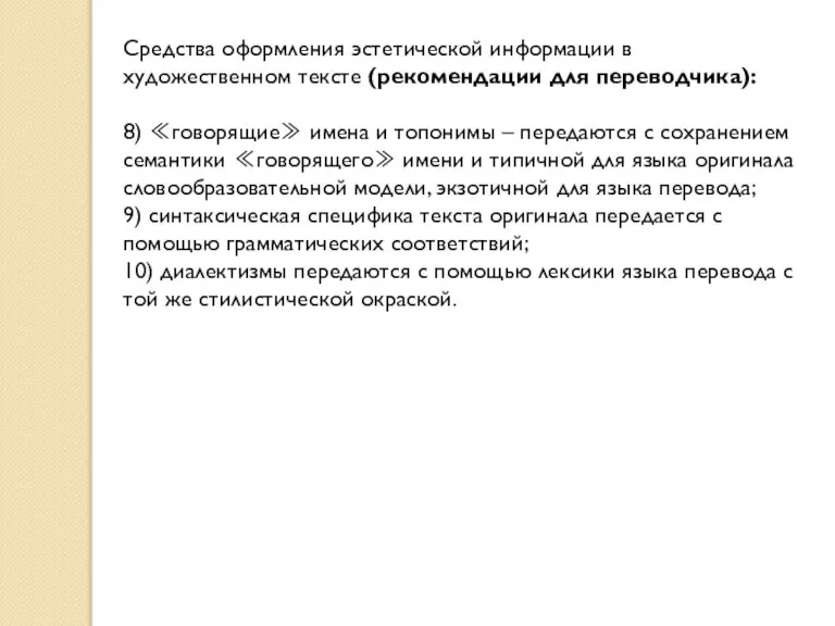 Средства оформления эстетической информации в художественном тексте (рекомендации для переводчика): 8) ≪говорящие≫