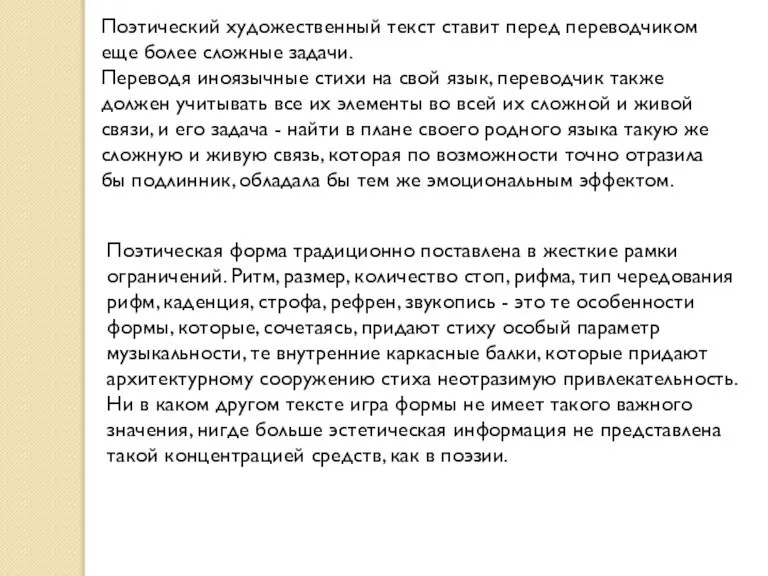 Поэтический художественный текст ставит перед переводчиком еще более сложные задачи. Переводя иноязычные