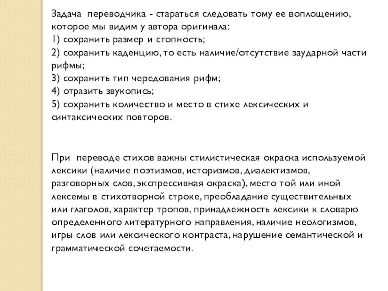 Задача переводчика - стараться следовать тому ее воплощению, которое мы видим у