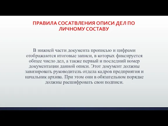 ПРАВИЛА СОСАТВЛЕНИЯ ОПИСИ ДЕЛ ПО ЛИЧНОМУ СОСТАВУ В нижней части документа прописью