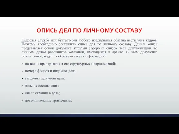 ОПИСЬ ДЕЛ ПО ЛИЧНОМУ СОСТАВУ Кадровая служба или бухгалтерия любого предприятия обязана