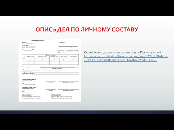 ОПИСЬ ДЕЛ ПО ЛИЧНОМУ СОСТАВУ Форма описи дел по личному составу: - Режим доступа http://www.consultant.ru/document/cons_doc_LAW_40984/dbc39398f23f229cf2c085f54872b43baef6dc29/#dst101154