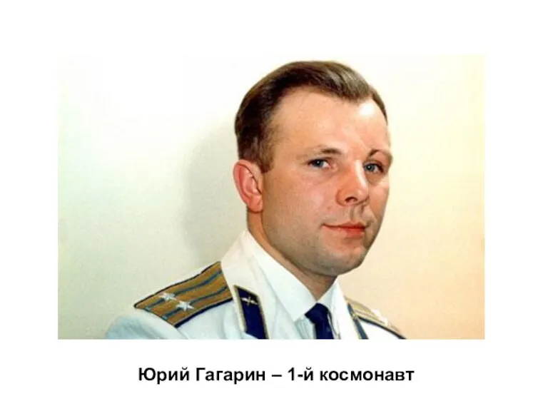 Юрий Гагарин – 1-й космонавт