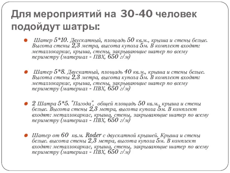 Для мероприятий на 30-40 человек подойдут шатры: Шатер 5*10. Двускатный, площадь 50