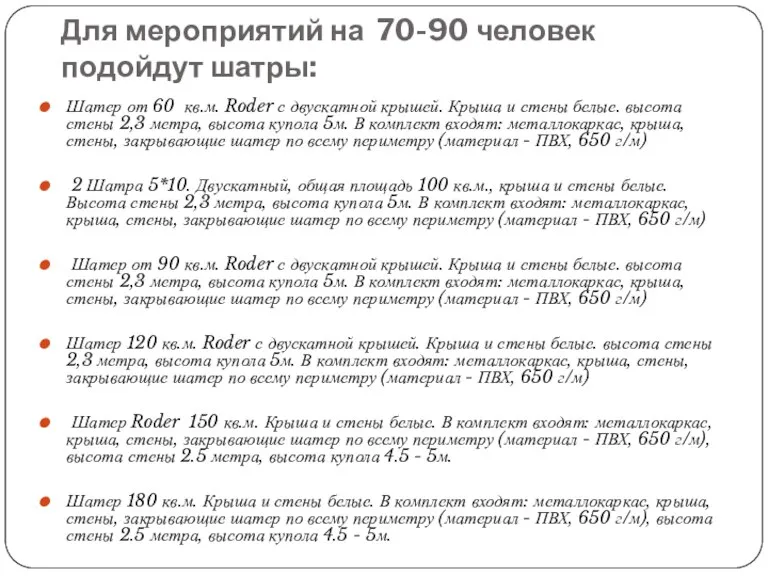 Для мероприятий на 70-90 человек подойдут шатры: Шатер от 60 кв.м. Roder