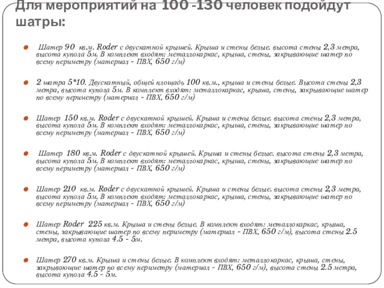 Для мероприятий на 100 -130 человек подойдут шатры: Шатер 90 кв.м. Roder