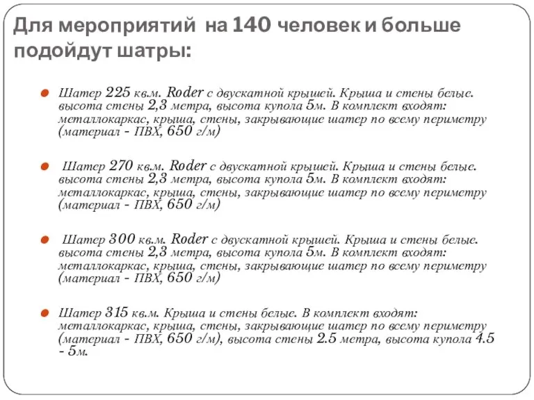 Для мероприятий на 140 человек и больше подойдут шатры: Шатер 225 кв.м.