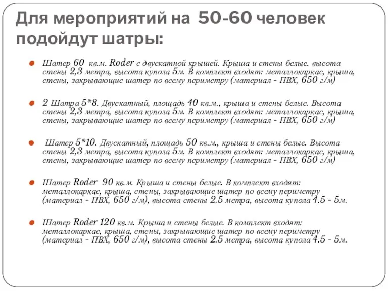 Для мероприятий на 50-60 человек подойдут шатры: Шатер 60 кв.м. Roder с