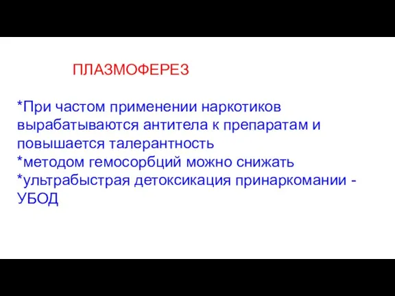 ПЛАЗМОФЕРЕЗ *При частом применении наркотиков вырабатываются антитела к препаратам и повышается талерантность