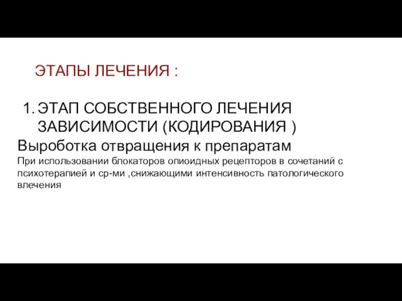 ЭТАПЫ ЛЕЧЕНИЯ : ЭТАП СОБСТВЕННОГО ЛЕЧЕНИЯ ЗАВИСИМОСТИ (КОДИРОВАНИЯ ) Выроботка отвращения к