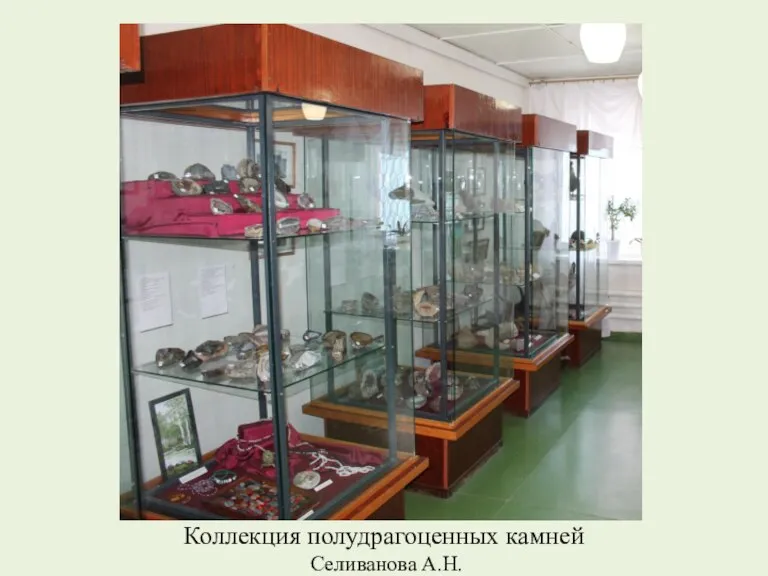 Коллекция полудрагоценных камней Селиванова А.Н.