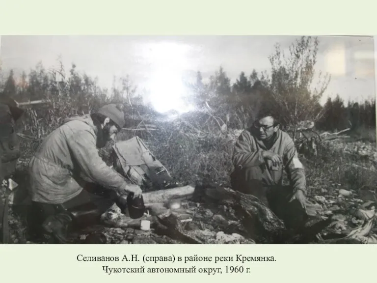 Селиванов А.Н. (справа) в районе реки Кремянка. Чукотский автономный округ, 1960 г.