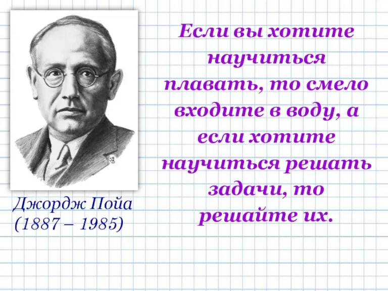 Если вы хотите научиться плавать, то смело входите в воду, а если