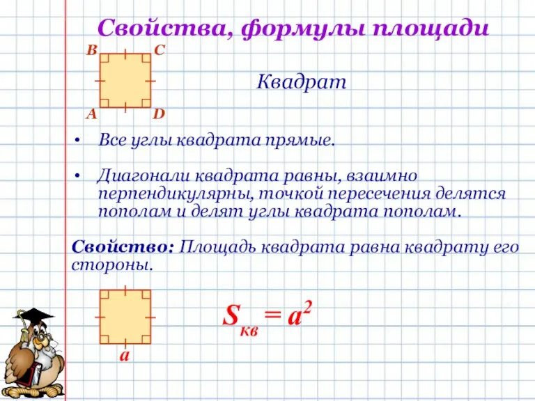 Свойства, формулы площади Квадрат Все углы квадрата прямые. Диагонали квадрата равны, взаимно