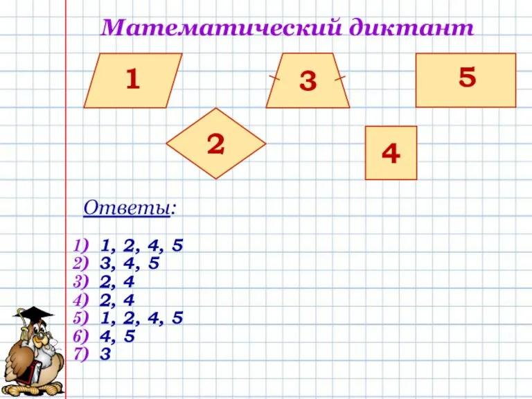 Математический диктант 1) 1, 2, 4, 5 2) 3, 4, 5 3)