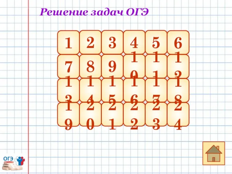 Решение задач ОГЭ 2 3 4 5 8 9 10 11 14