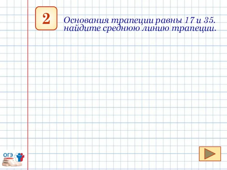 2 Основания трапеции равны 17 и 35. найдите среднюю линию трапеции.