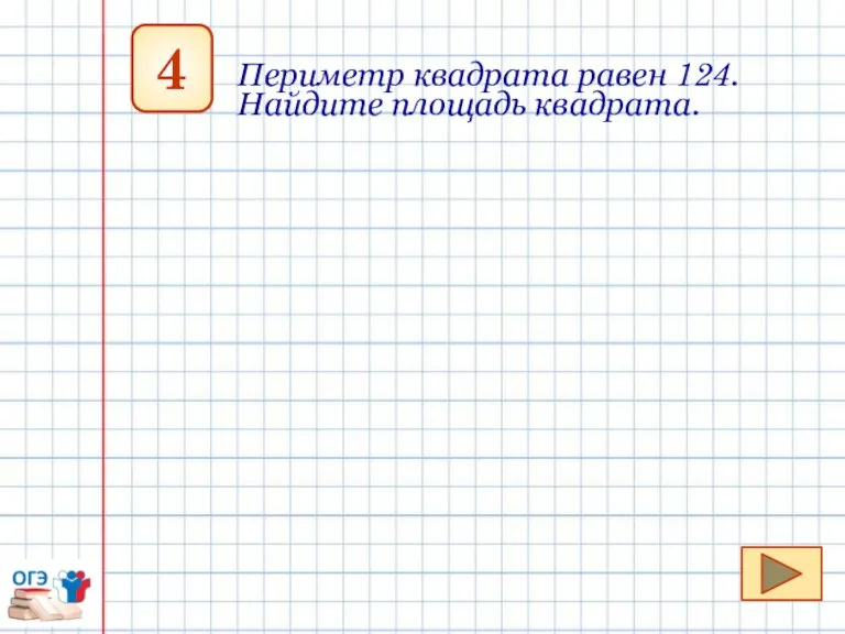 4 Периметр квадрата равен 124. Найдите площадь квадрата.